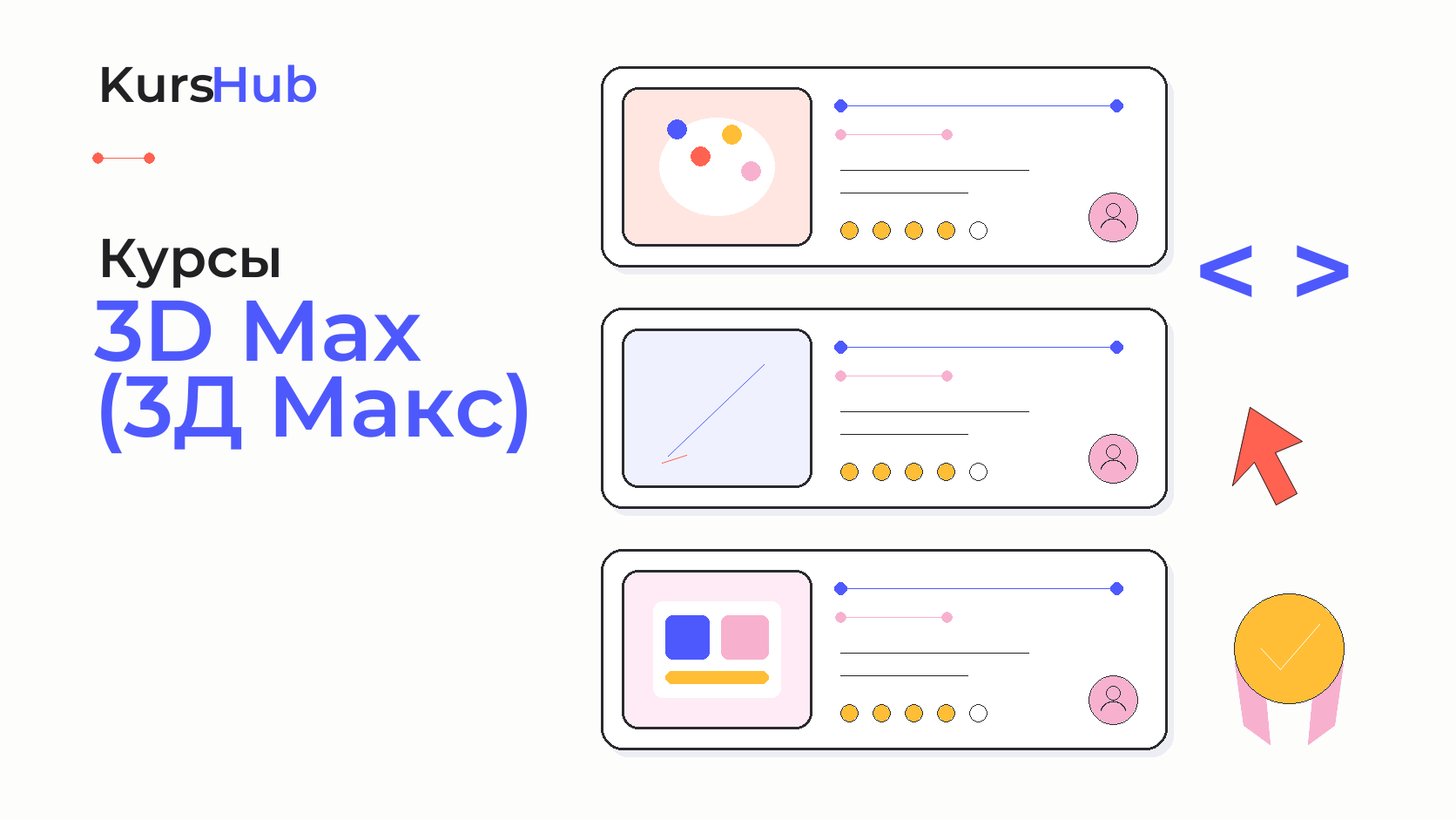 Курсы по 3D Max (3Д Макс) — KursHub