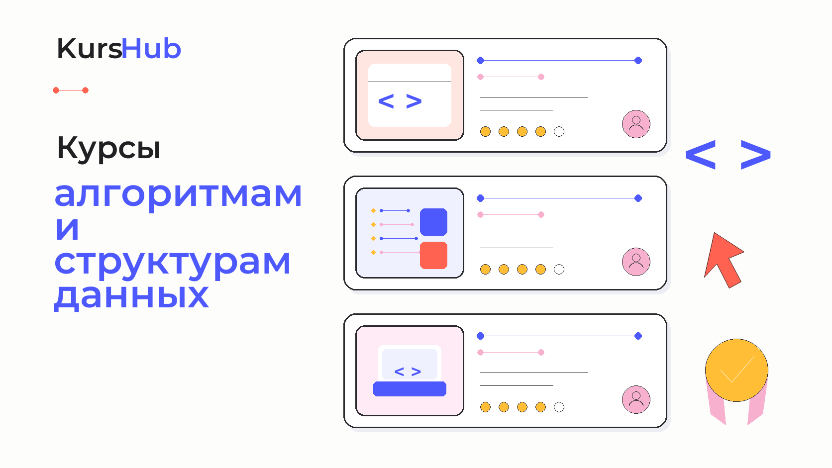 Курсы по алгоритмам и структурам данных — KursHub