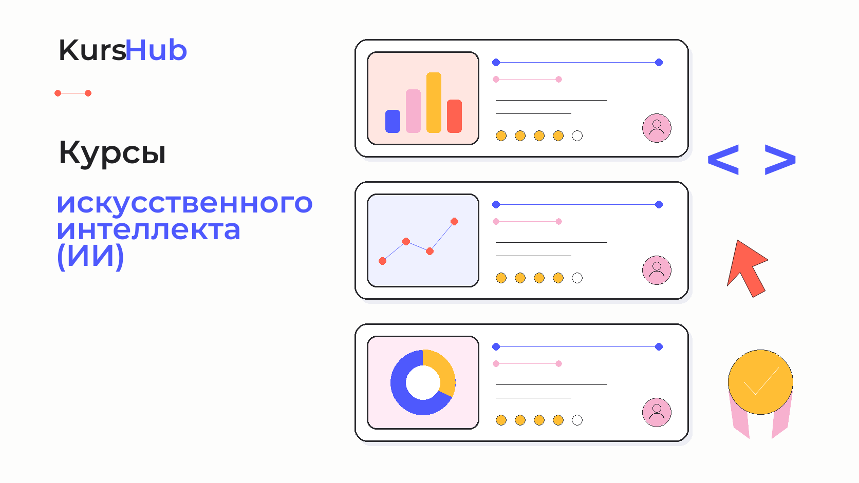 Курсы искусственного интеллекта (ИИ) — KursHub