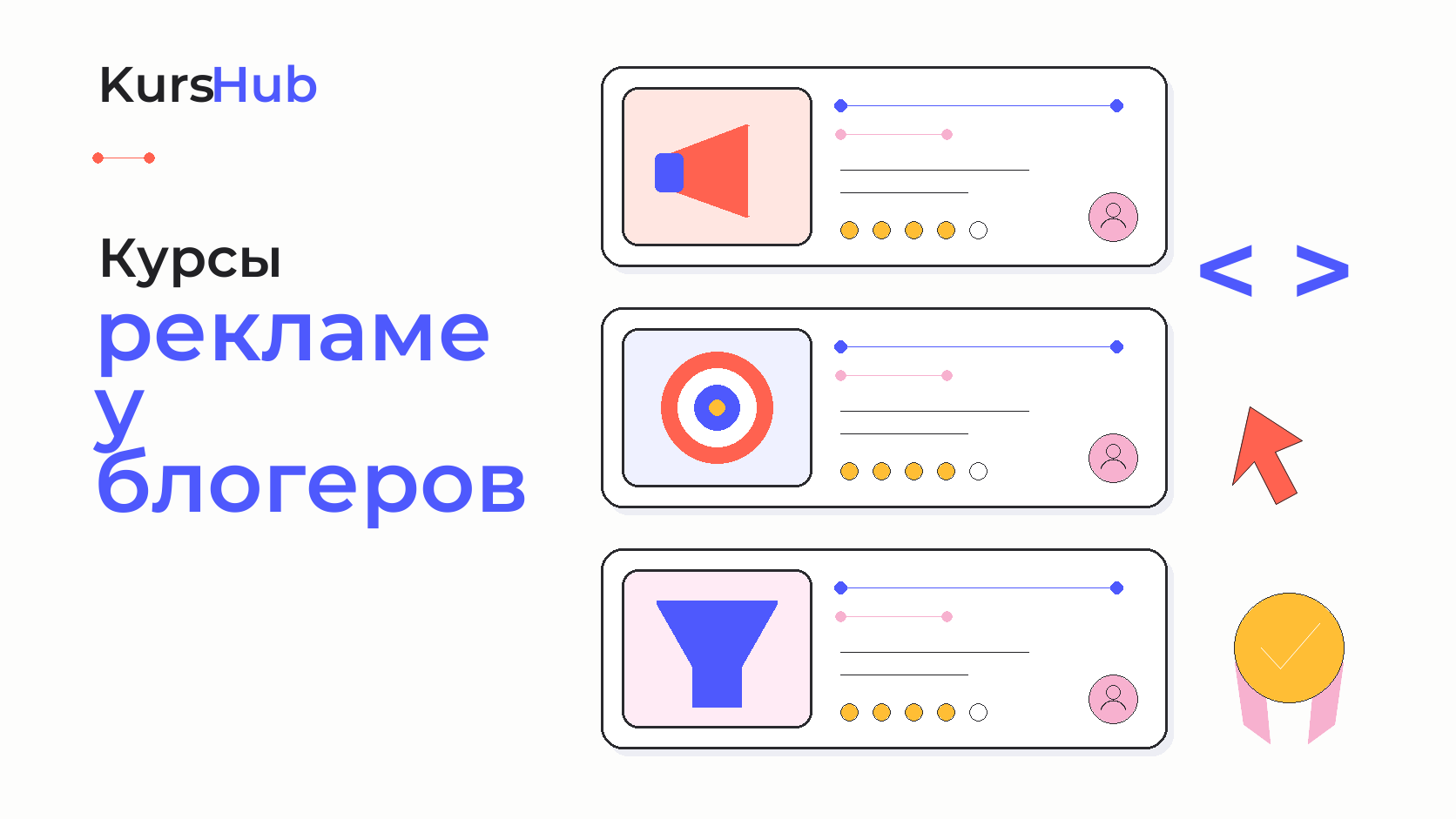 Курсы по рекламе у блогеров — KursHub