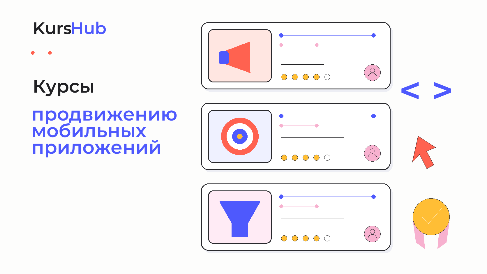 Курсы по продвижению мобильных приложений — KursHub