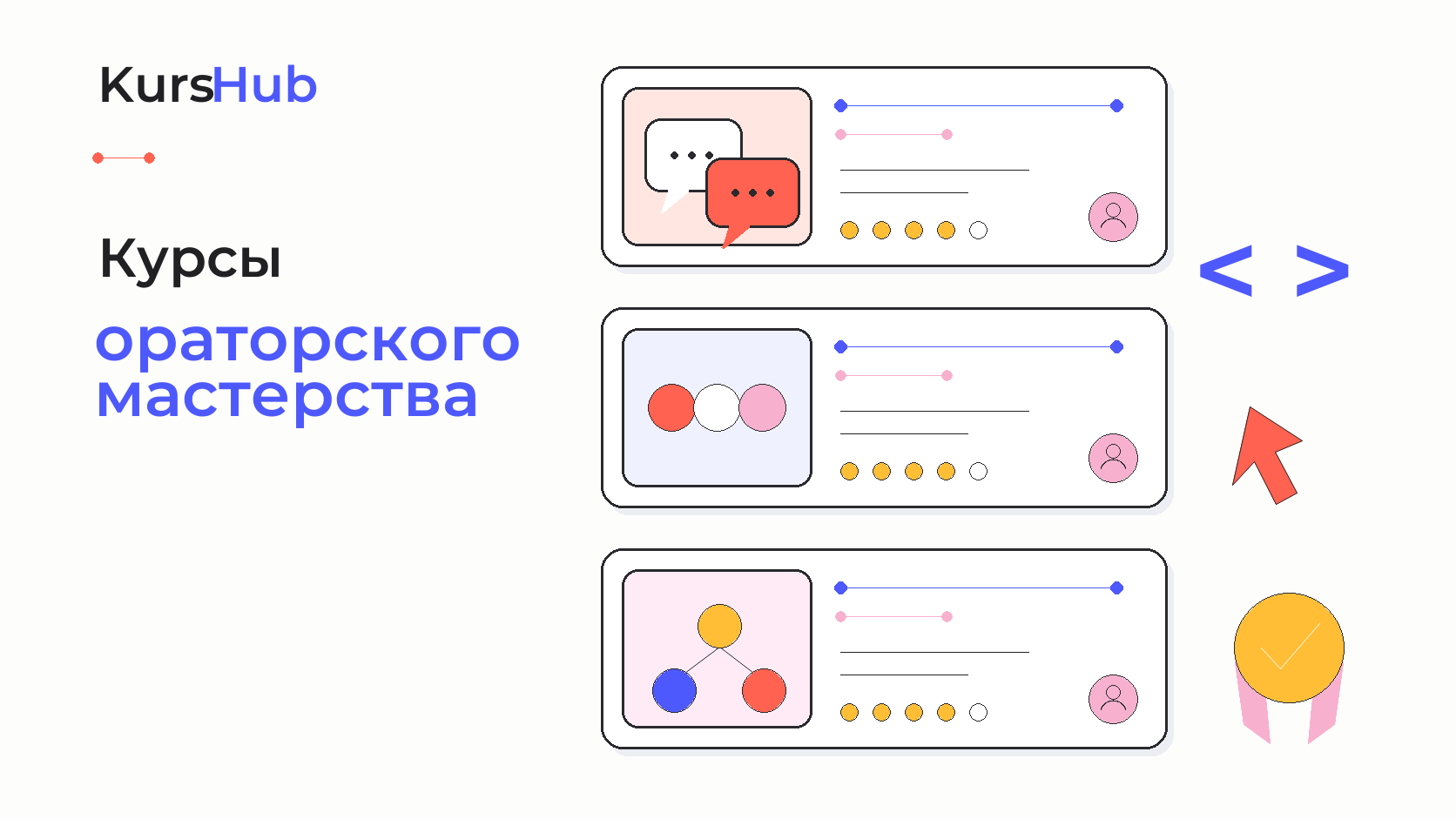 Курсы ораторского мастерства — KursHub