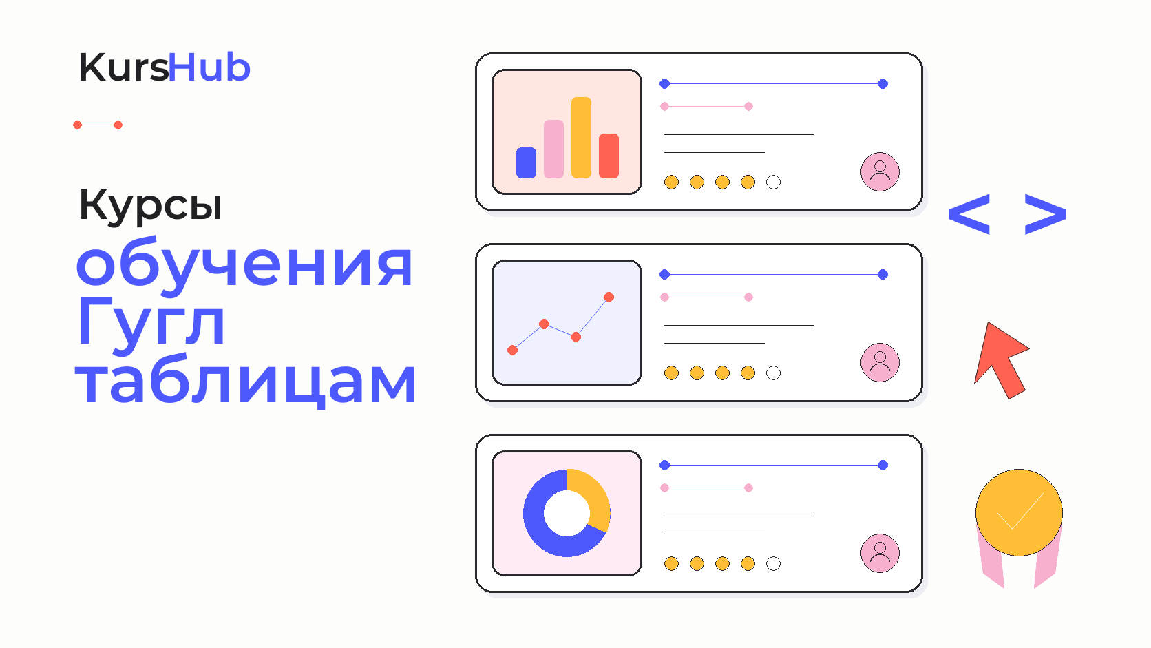 Курсы обучения Гугл таблицам — KursHub