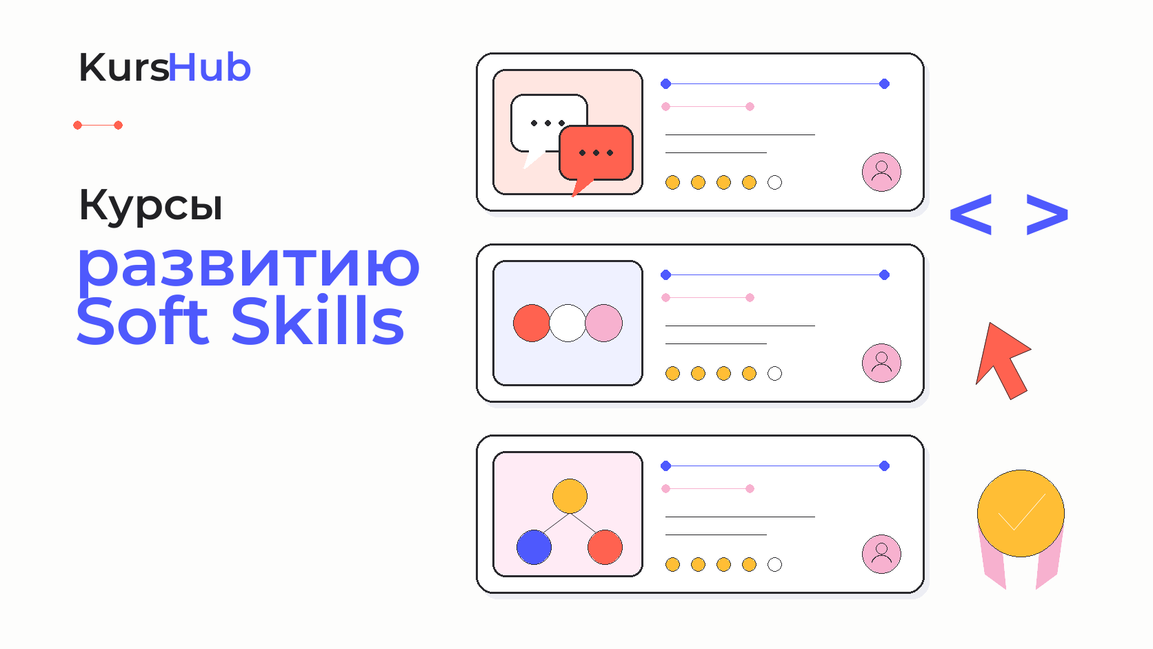 Курсы по развитию Soft Skills — KursHub