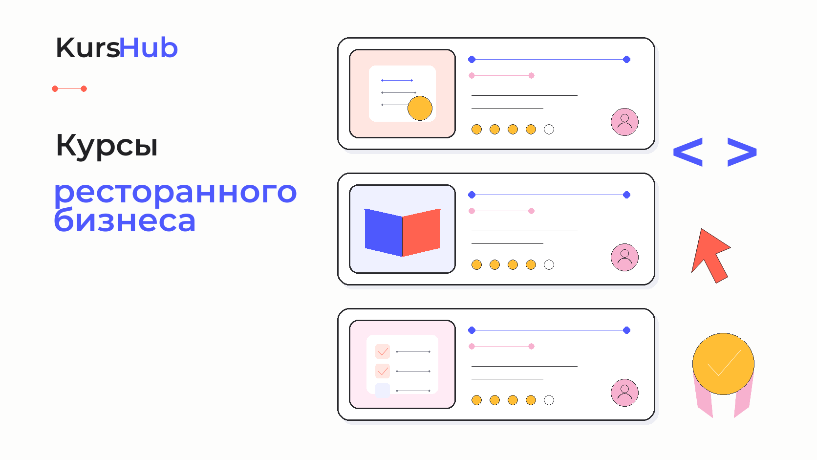Курсы ресторанного бизнеса — KursHub