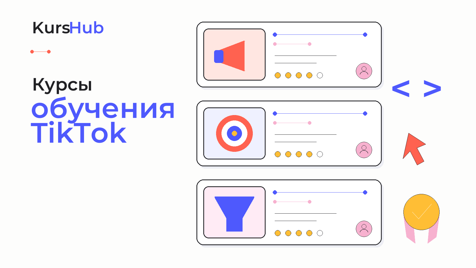 Курсы обучения TikTok — KursHub