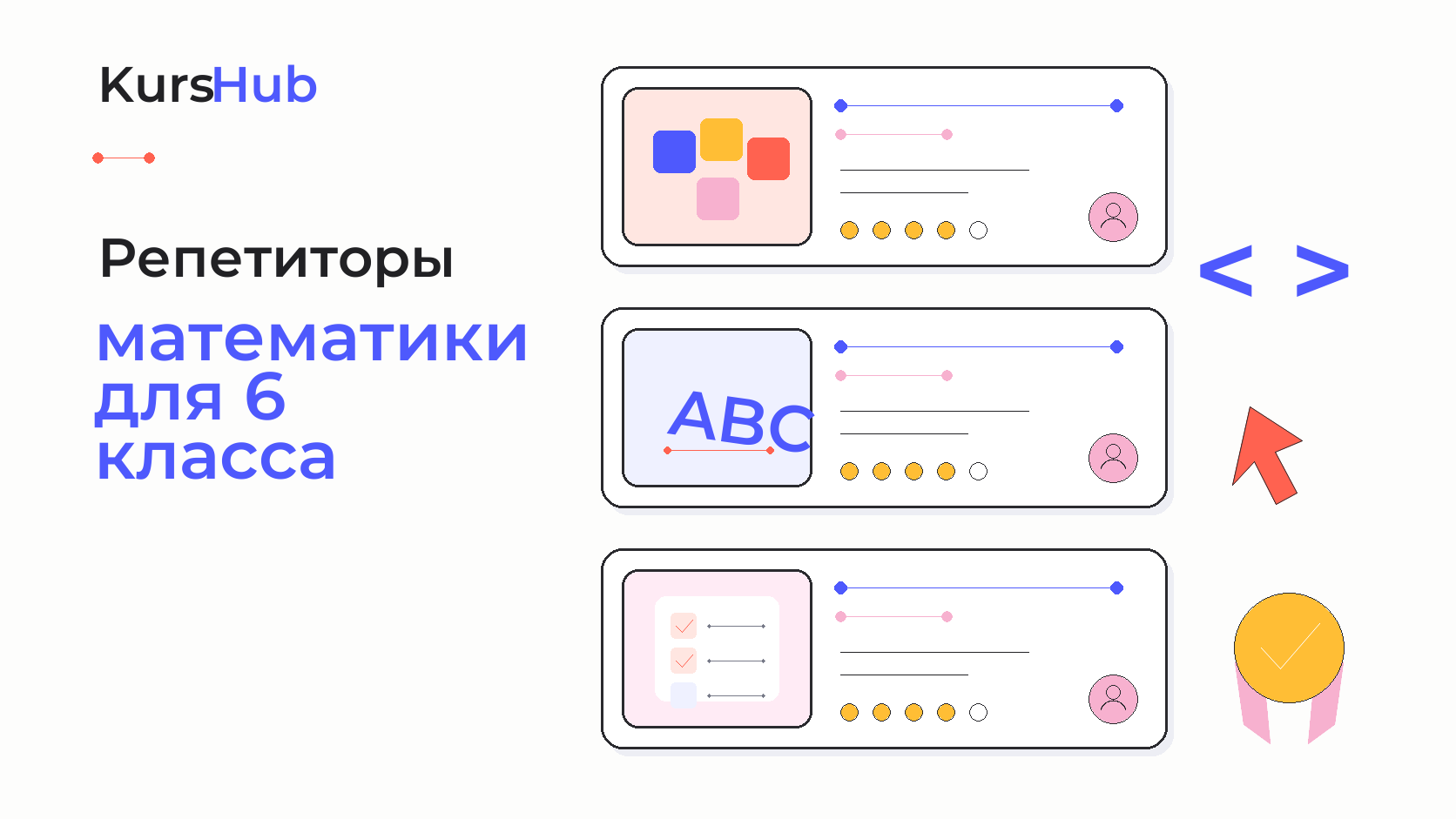 Репетиторы математики для 6 класса — KursHub