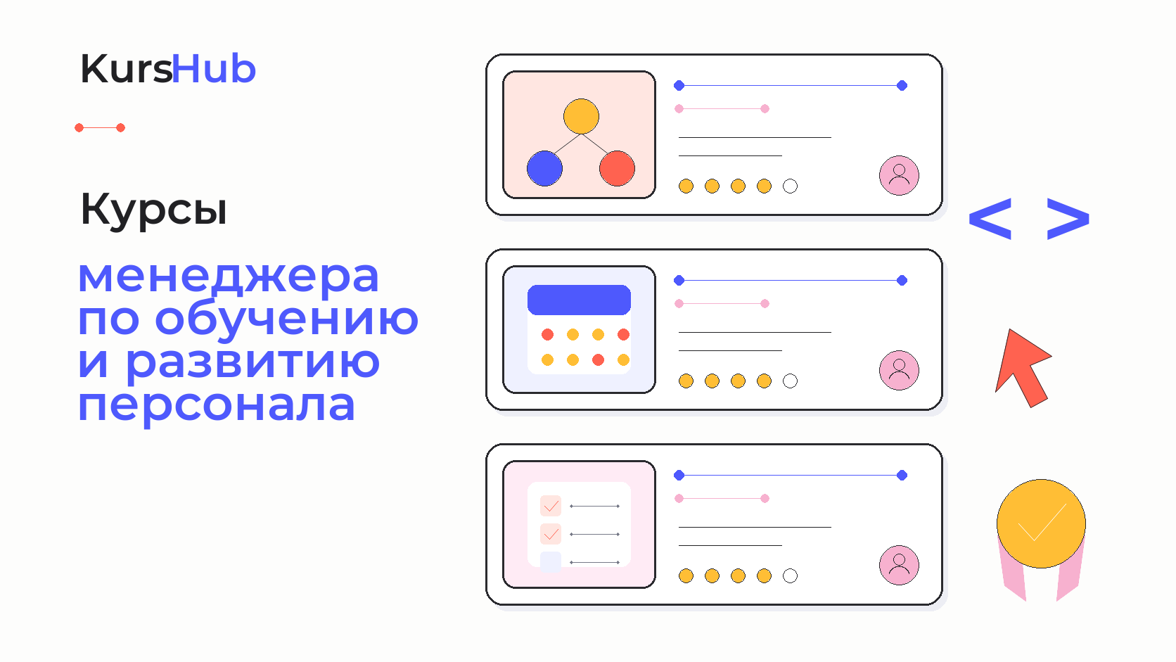 Курсы менеджера по обучению и развитию персонала — KursHub