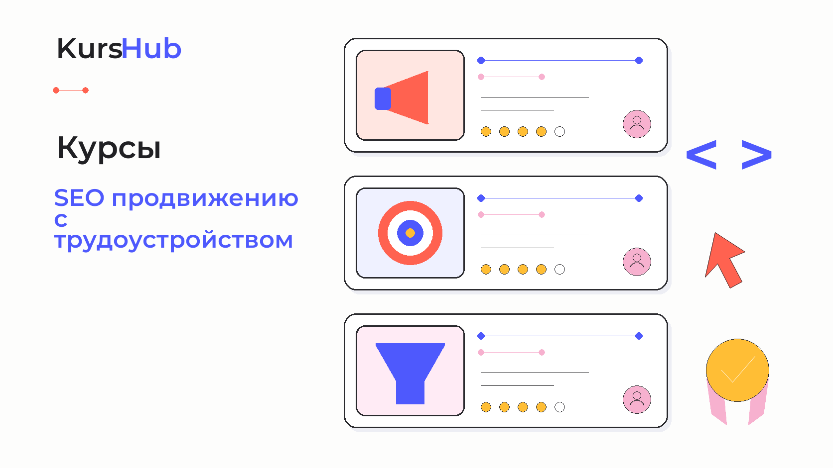 Курсы по SEO-продвижению с трудоустройством — KursHub