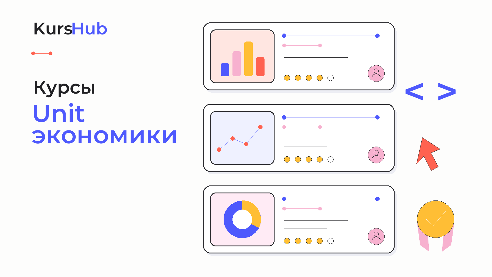 Курсы юнит-экономики — KursHub