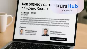 Как бизнесу стать заметнее в Яндекс Картах: бесплатный вебинар от экспертов Яндекса